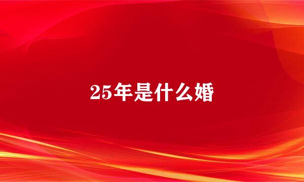 25年是什么婚