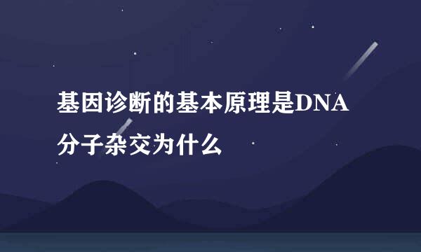 基因诊断的基本原理是DNA分子杂交为什么