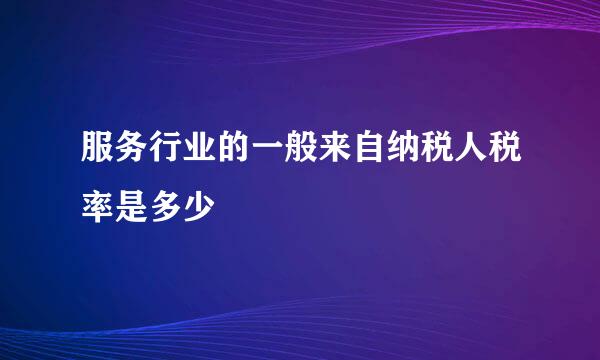 服务行业的一般来自纳税人税率是多少