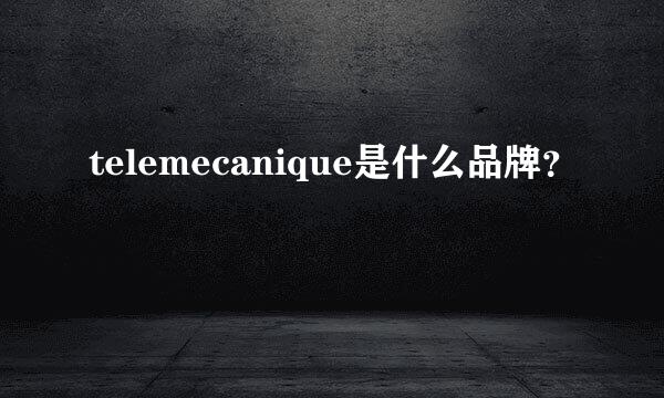 telemecanique是什么品牌？