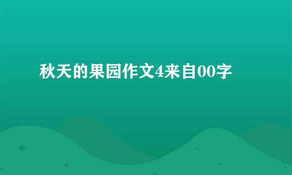 秋天的果园作文4来自00字