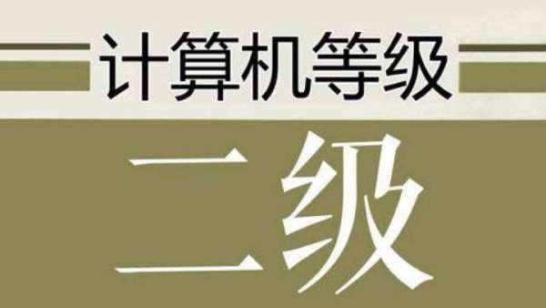 计算机二升故齐言批入级成绩什么时候才能查