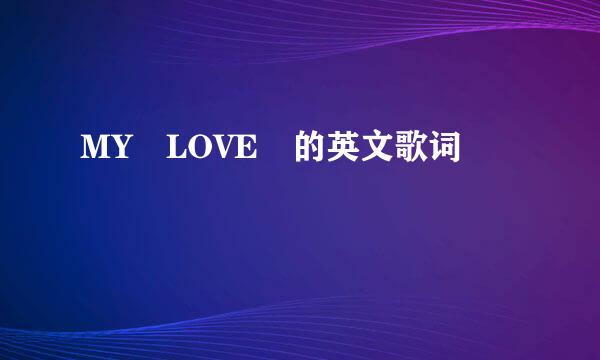 MY LOVE 的英文歌词