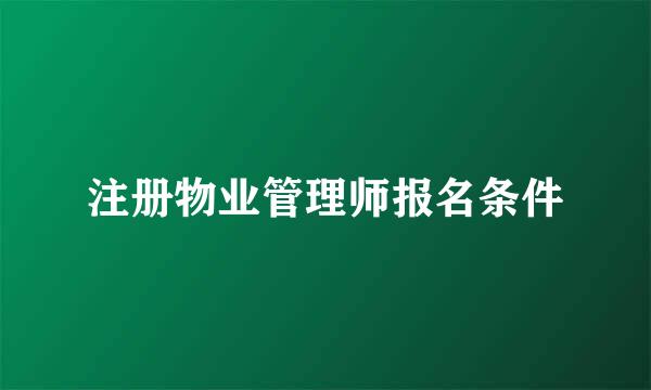 注册物业管理师报名条件