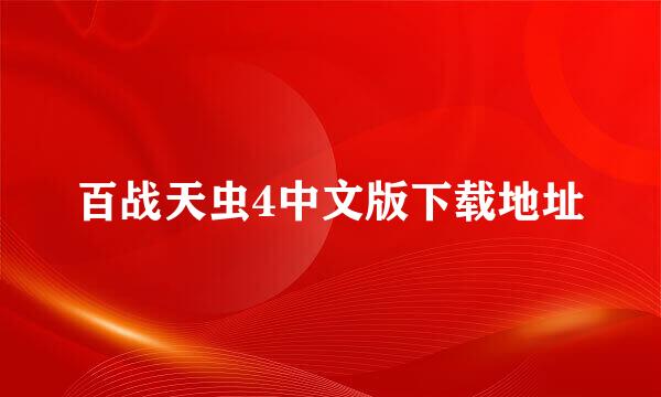 百战天虫4中文版下载地址