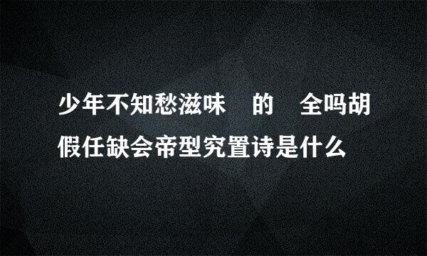 少年不知愁滋味 的 全吗胡假任缺会帝型究置诗是什么