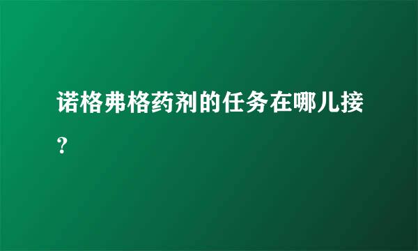 诺格弗格药剂的任务在哪儿接？