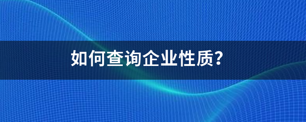 如何查询企业性质？