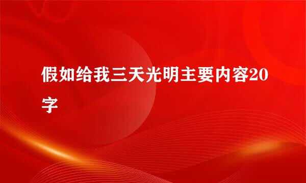 假如给我三天光明主要内容20字