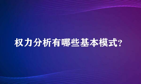 权力分析有哪些基本模式？