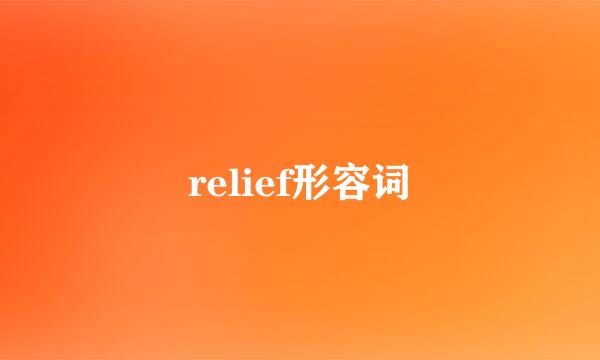 relief形容词