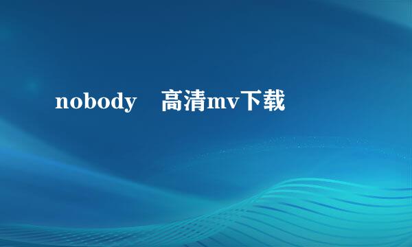 nobody 高清mv下载