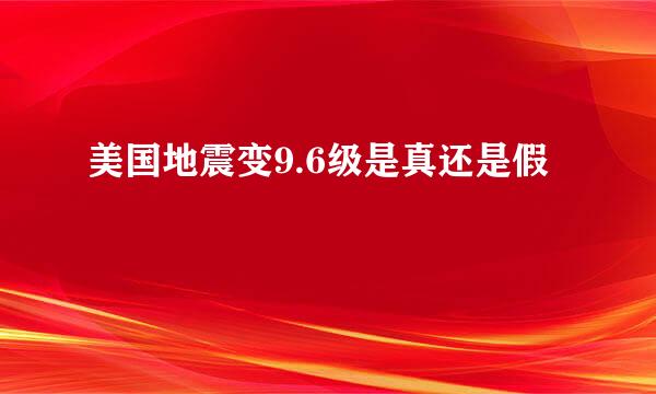 美国地震变9.6级是真还是假