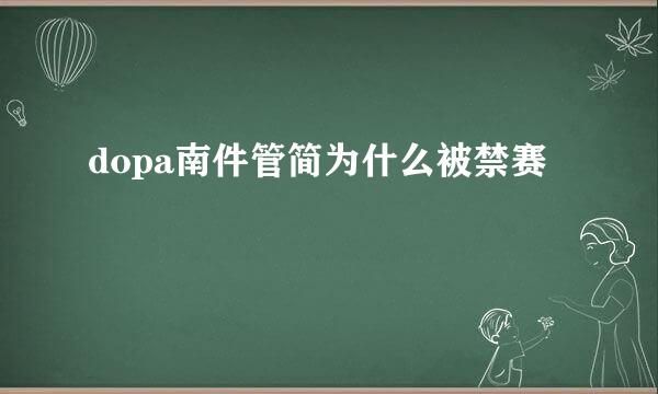 dopa南件管简为什么被禁赛