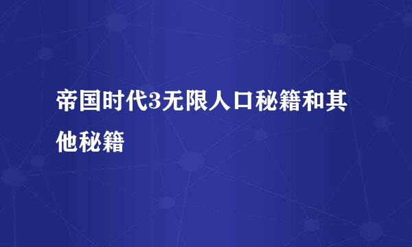 帝国时代3无限人口秘籍和其他秘籍