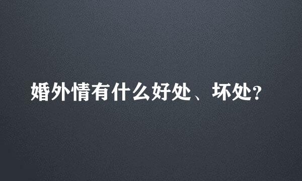 婚外情有什么好处、坏处？