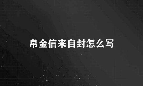 帛金信来自封怎么写