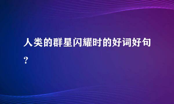 人类的群星闪耀时的好词好句？