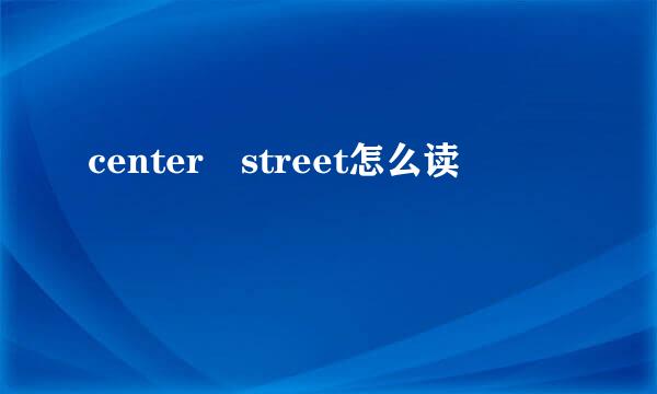 center street怎么读