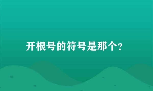 开根号的符号是那个？