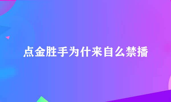 点金胜手为什来自么禁播