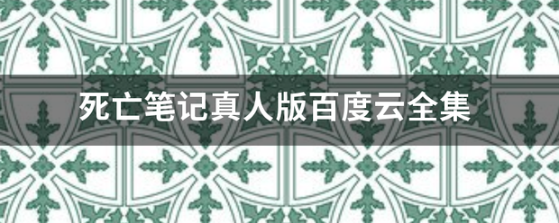 死亡笔记真人版百度云全集