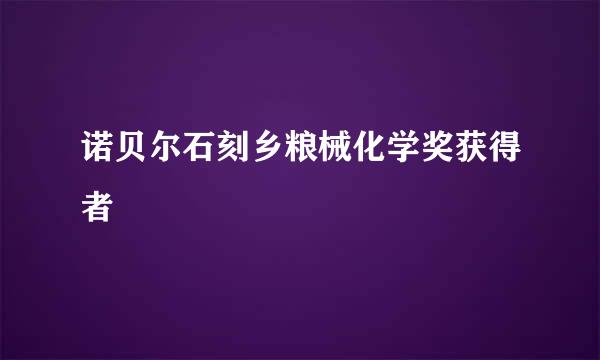 诺贝尔石刻乡粮械化学奖获得者