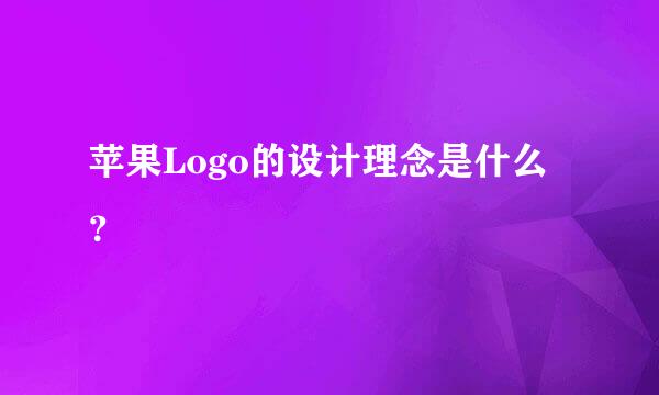 苹果Logo的设计理念是什么？