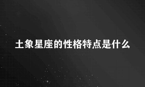 土象星座的性格特点是什么