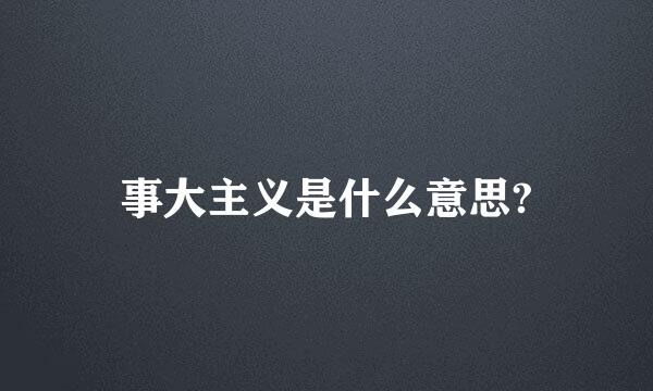 事大主义是什么意思?