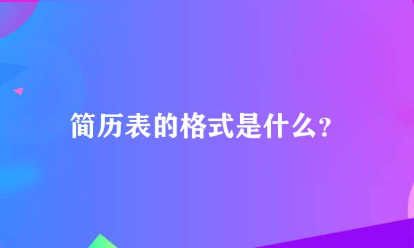 简历表的格式是什么？