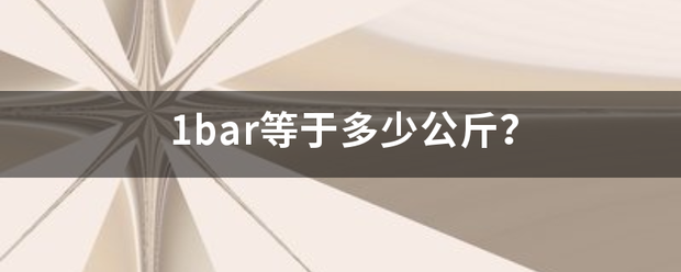 1来自bar等于多少公斤？