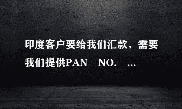 印度客户要给我们汇款，需要我们提供PAN NO. 希望有高手能告诉我怎么申请PAN NO. 非常感谢。