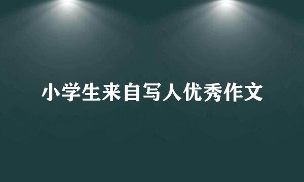 小学生来自写人优秀作文