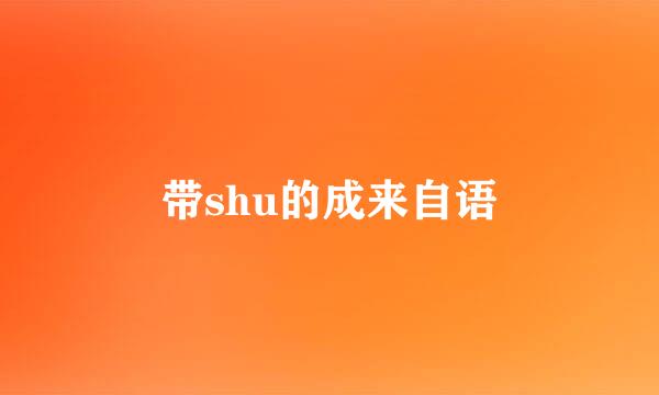 带shu的成来自语