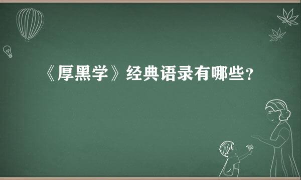 《厚黑学》经典语录有哪些？