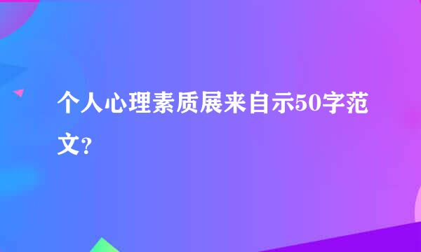 个人心理素质展来自示50字范文？