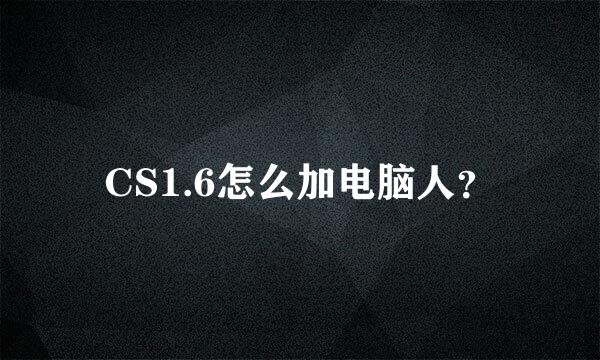 CS1.6怎么加电脑人？