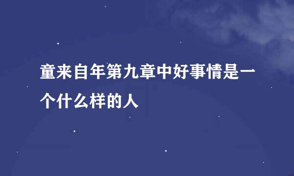 童来自年第九章中好事情是一个什么样的人