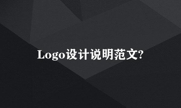 Logo设计说明范文?