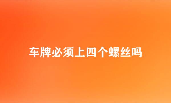 车牌必须上四个螺丝吗