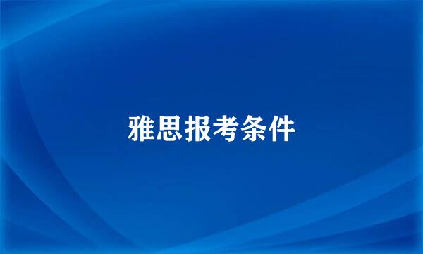 雅思报考条件