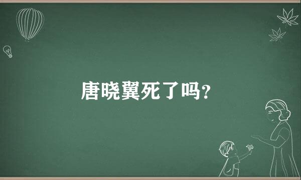 唐晓翼死了吗？