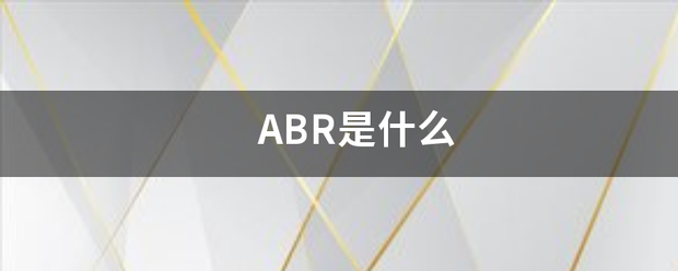 ABR是什么