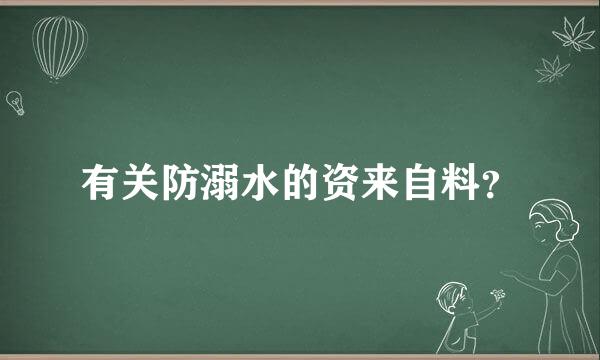 有关防溺水的资来自料？