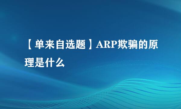 【单来自选题】ARP欺骗的原理是什么