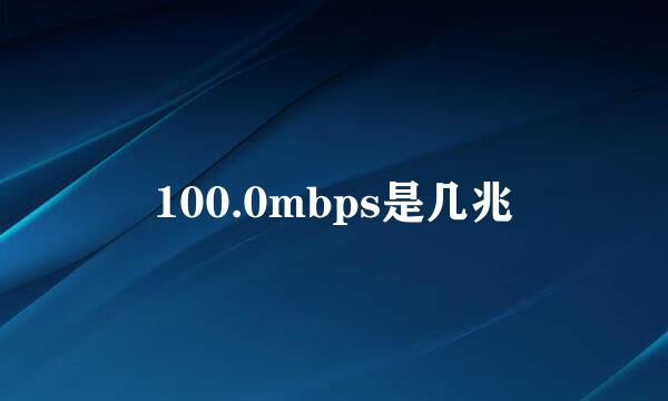 100.0mbps是几兆