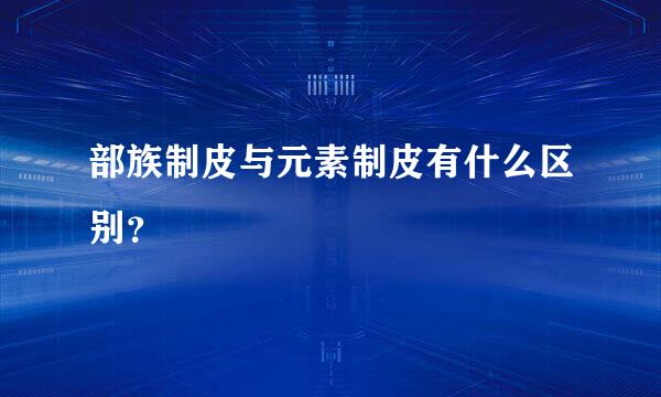 部族制皮与元素制皮有什么区别？