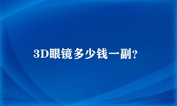 3D眼镜多少钱一副？