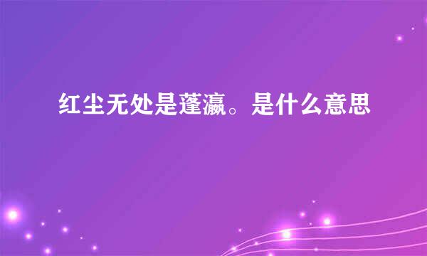 红尘无处是蓬瀛。是什么意思